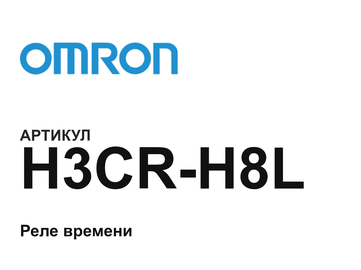 H3CRH8L Omron