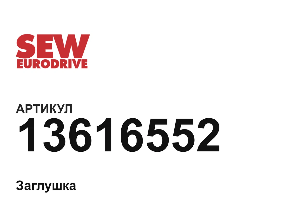 13616552 SEW-EURODRIVE