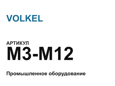 M3M12 VOLKEL
