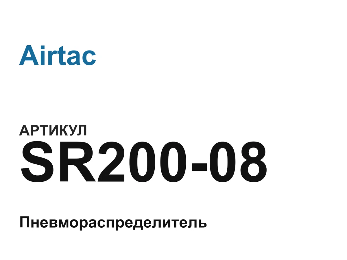 SR20008 Airtac
