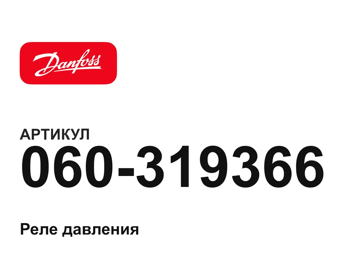 060319366 Danfoss