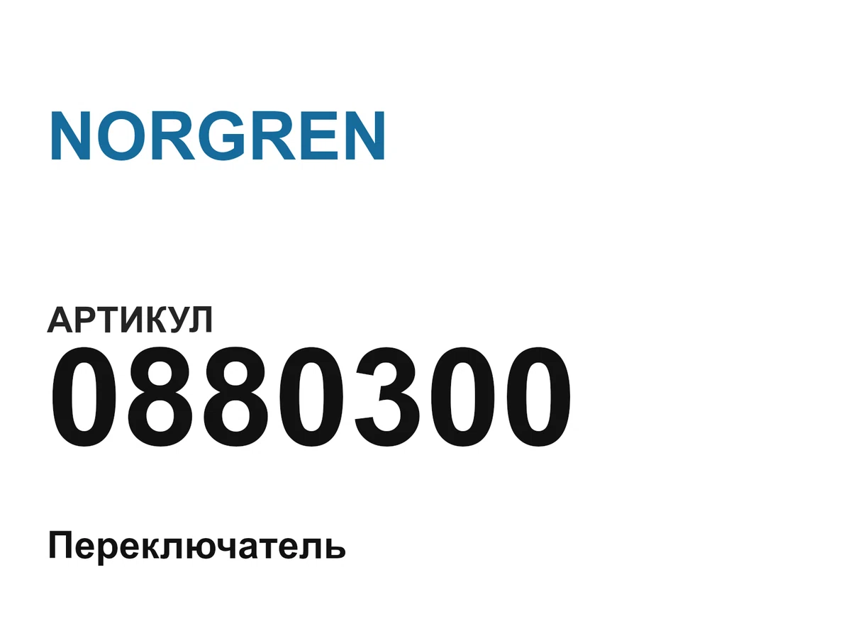 0880300 NORGREN
