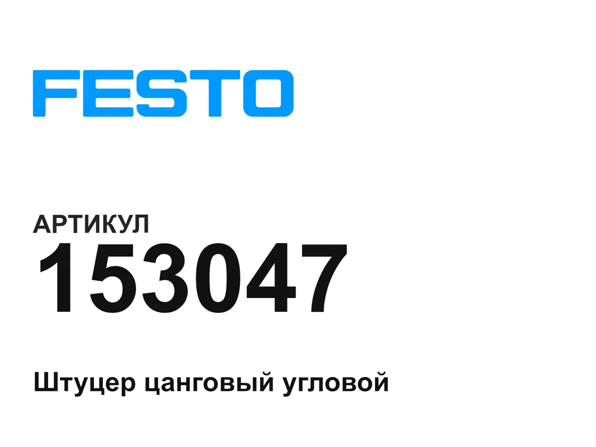 153047 FESTO