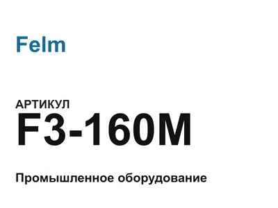 F3160M Felm