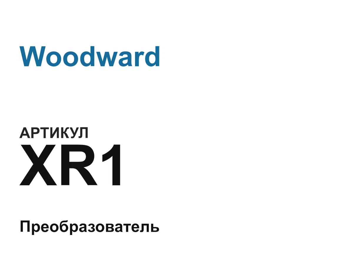 XR1 Woodward