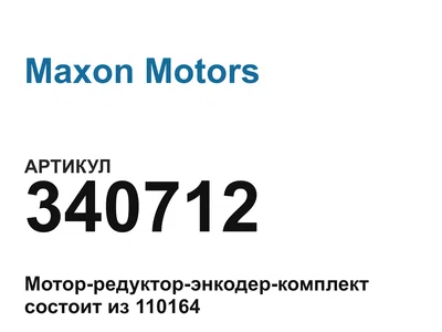 340712 Maxon Motors