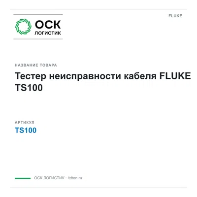 TS100 FLUKE