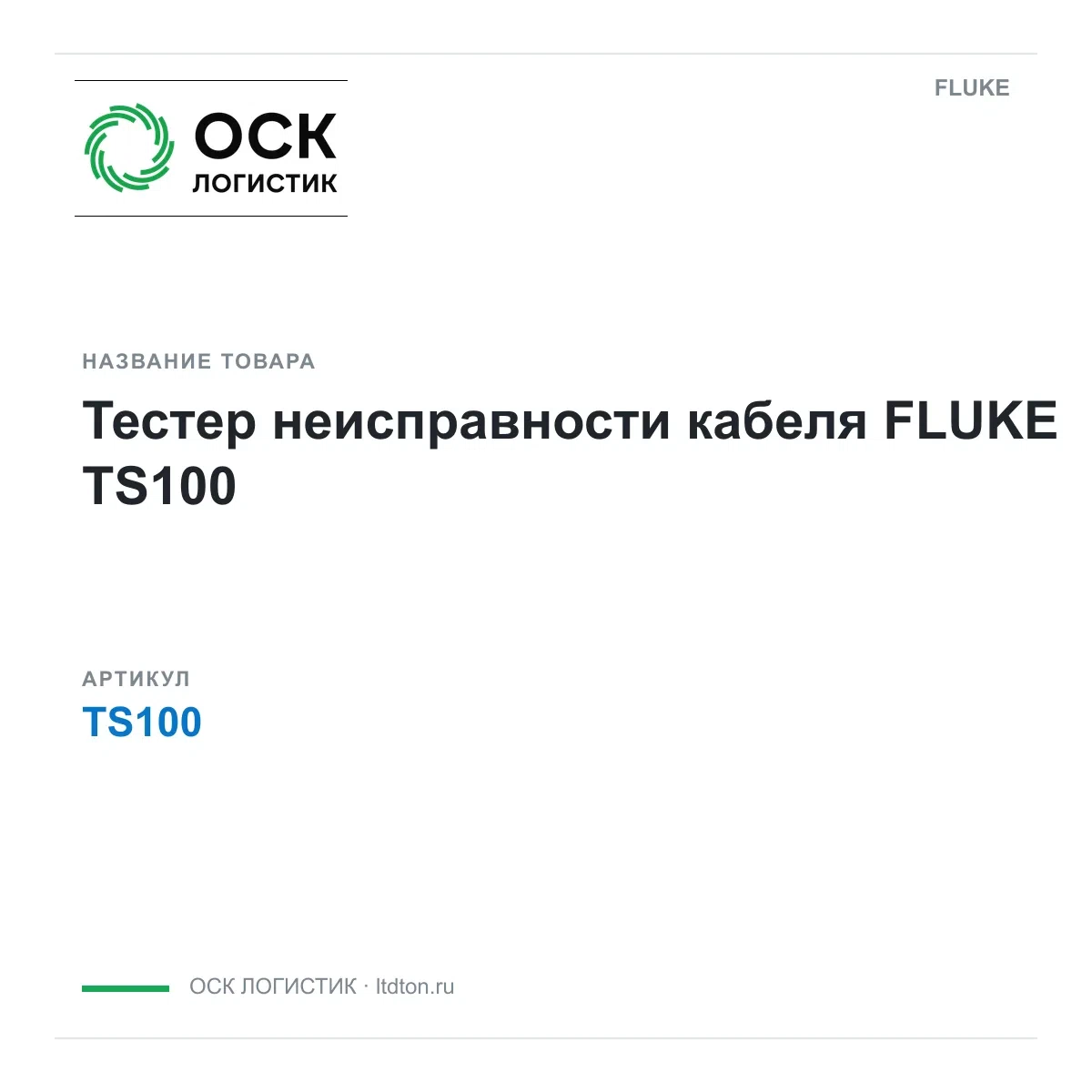 TS100 FLUKE