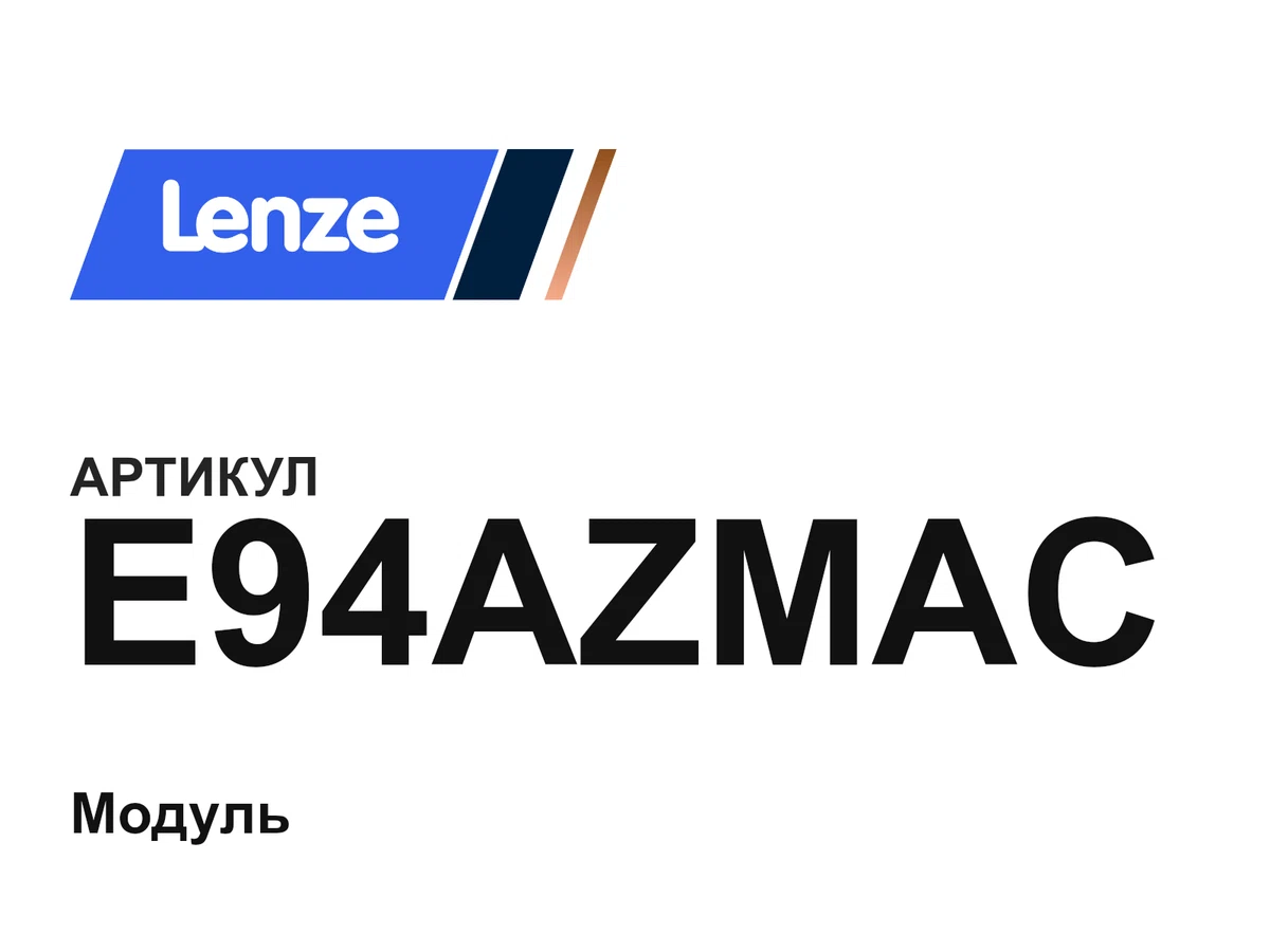E94AZMAC Lenze