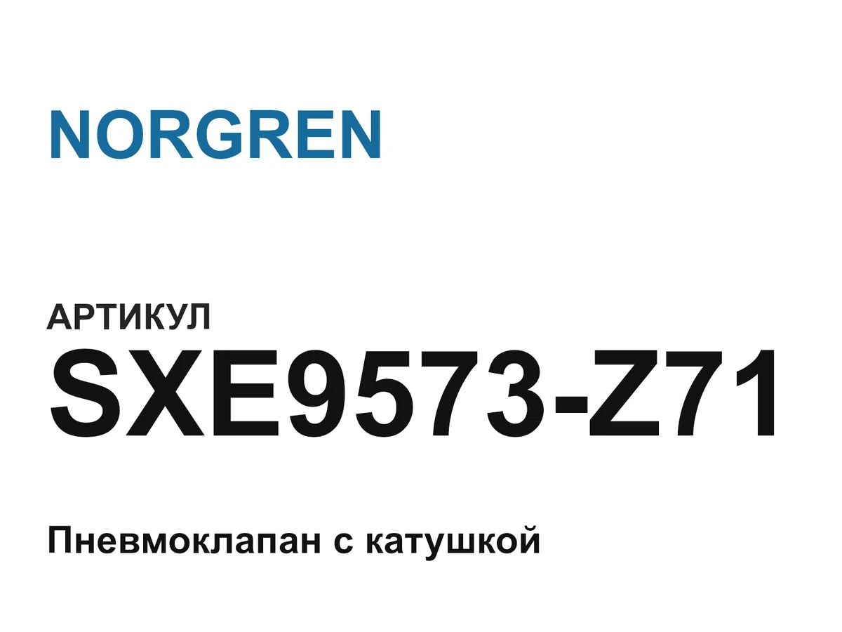 SXE9573Z71 NORGREN