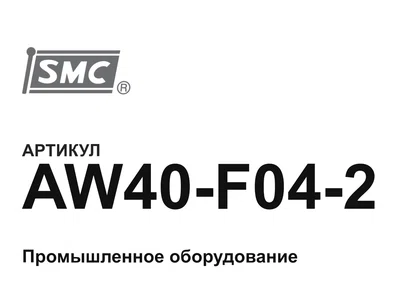 AW40F042 SMC