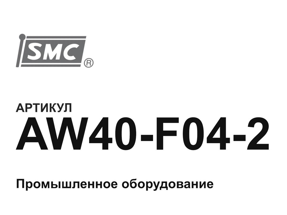 AW40F042 SMC