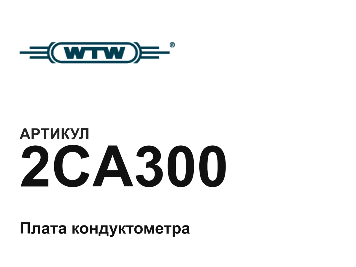 2CA300 WTW