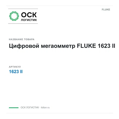 1623II FLUKE