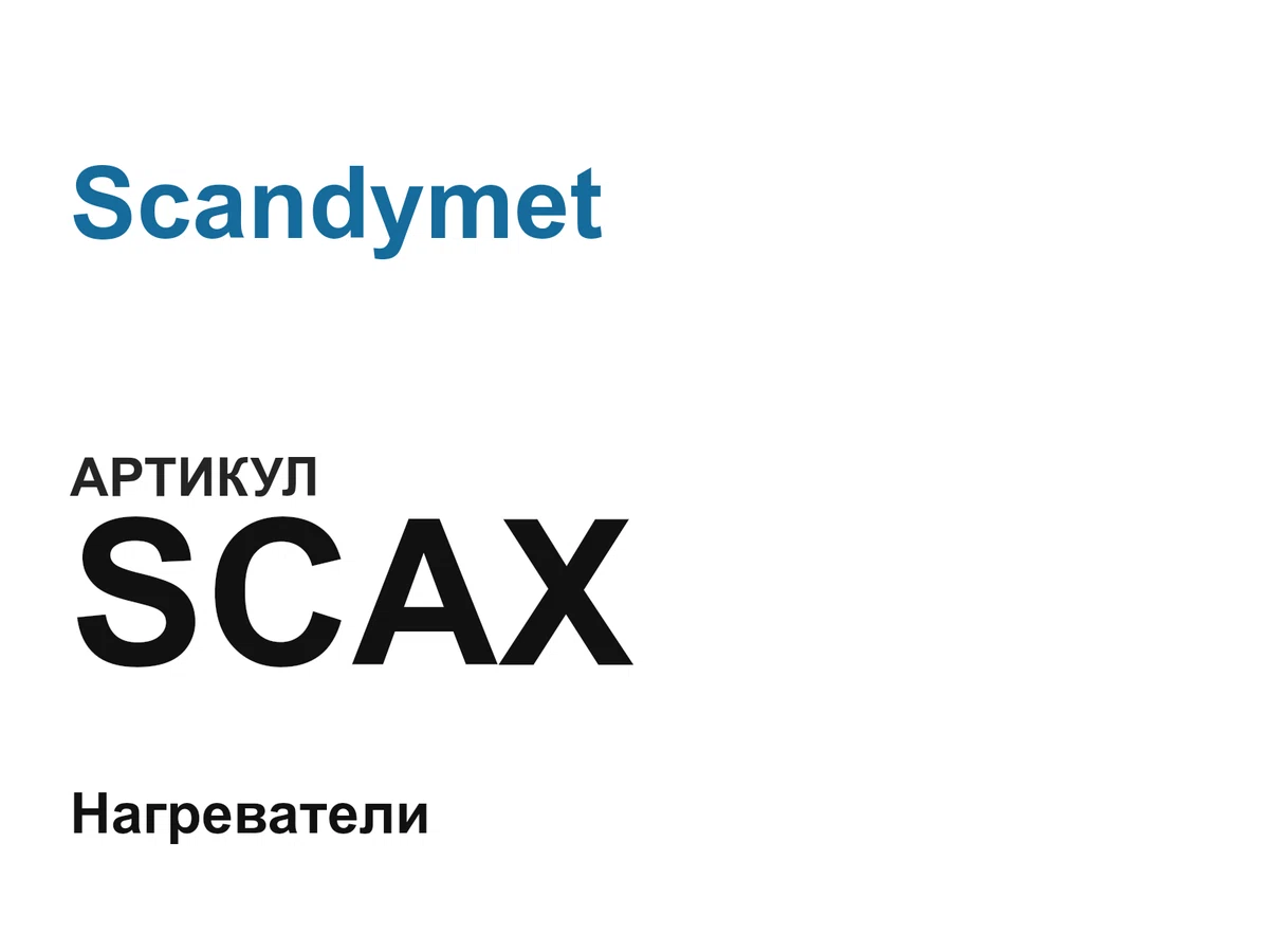 SCAX Scandymet