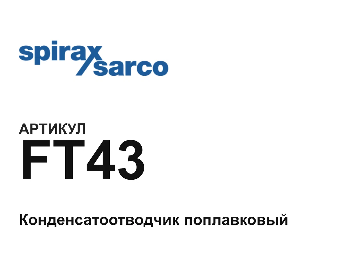 FT43 Spirax Sarco