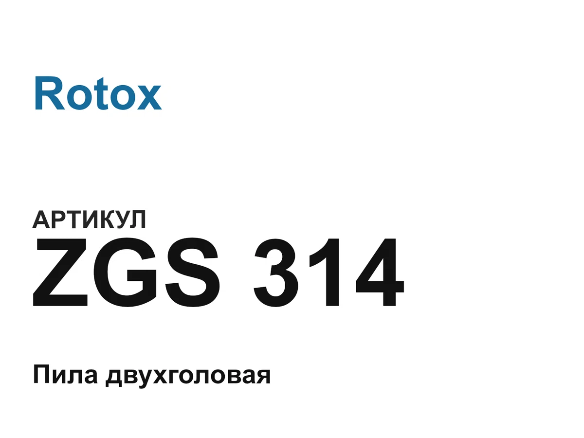 ZGS314 Rotox