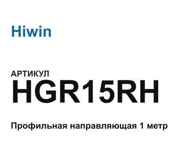 HGR15RH Hiwin