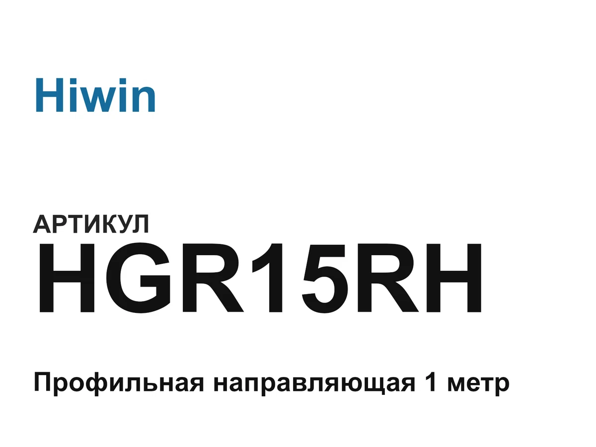HGR15RH Hiwin