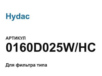 0160D025WHC Hydac