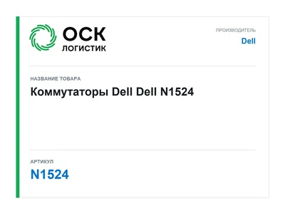 N1524 Dell Коммутаторы Dell