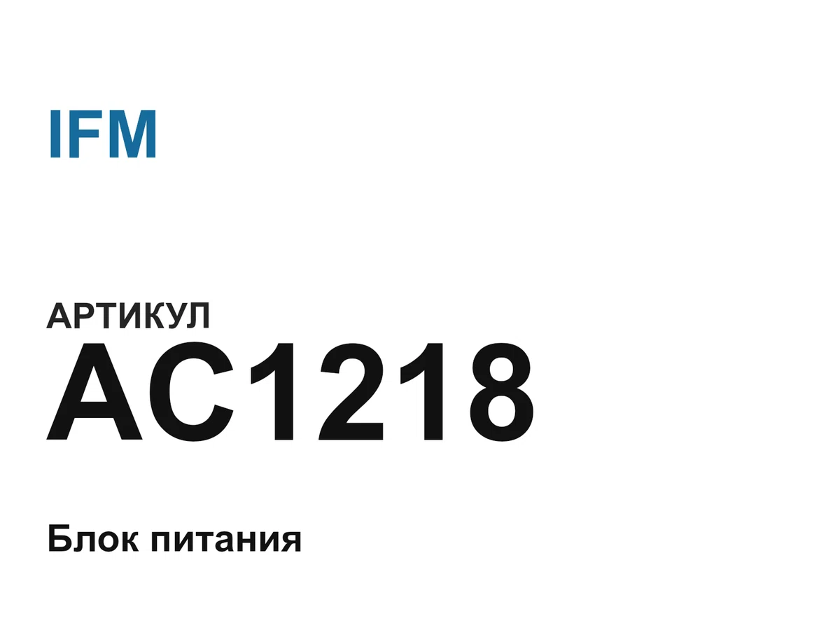 AC1218 IFM