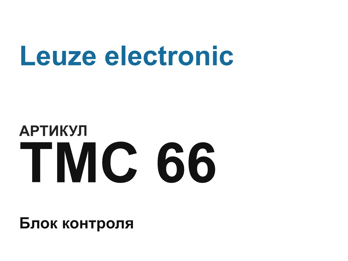 TMC66 Leuze electronic