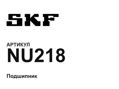NU218 SKF