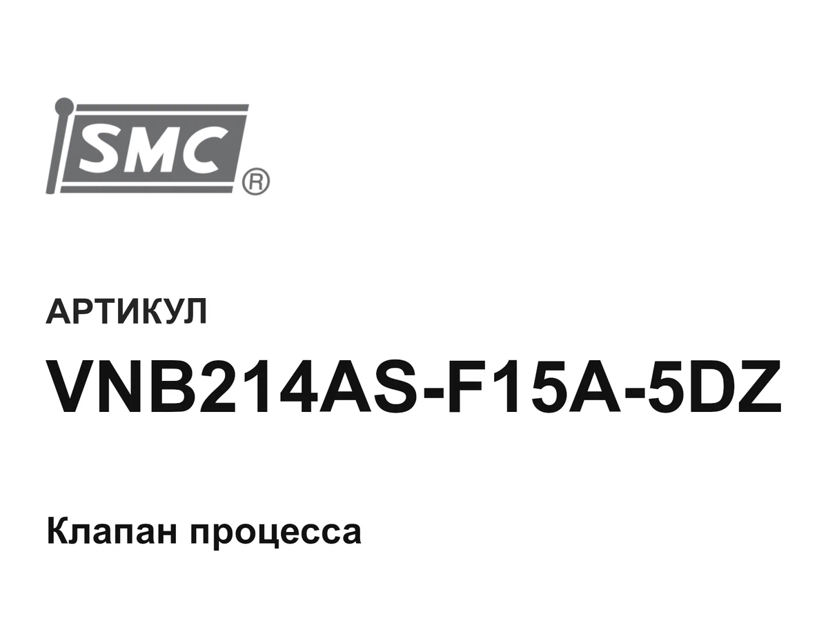 VNB214ASF15A5DZ SMC
