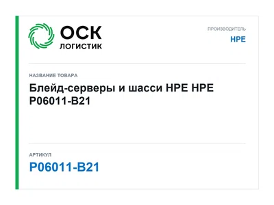 P06011-B21 HPE Блейд-серверы и шасси HPE