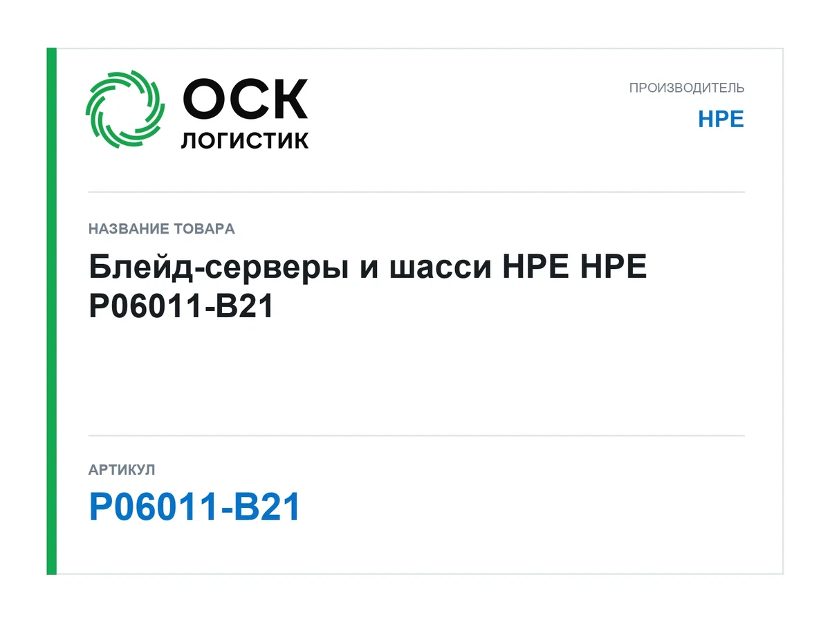 P06011-B21 HPE Блейд-серверы и шасси HPE