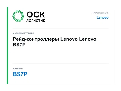 BS7P Lenovo Рейд-контроллеры Lenovo