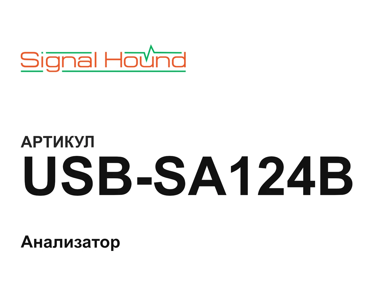 USBSA124B Signal Hound