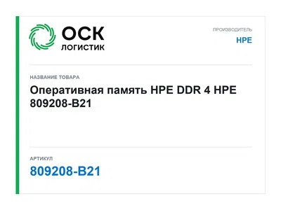 809208-B21 HPE Оперативная память HPE DDR 4