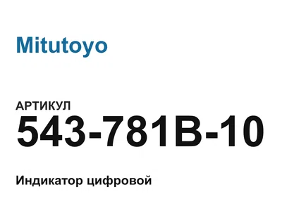 543781B10 Mitutoyo