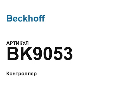 BK9053 Beckhoff