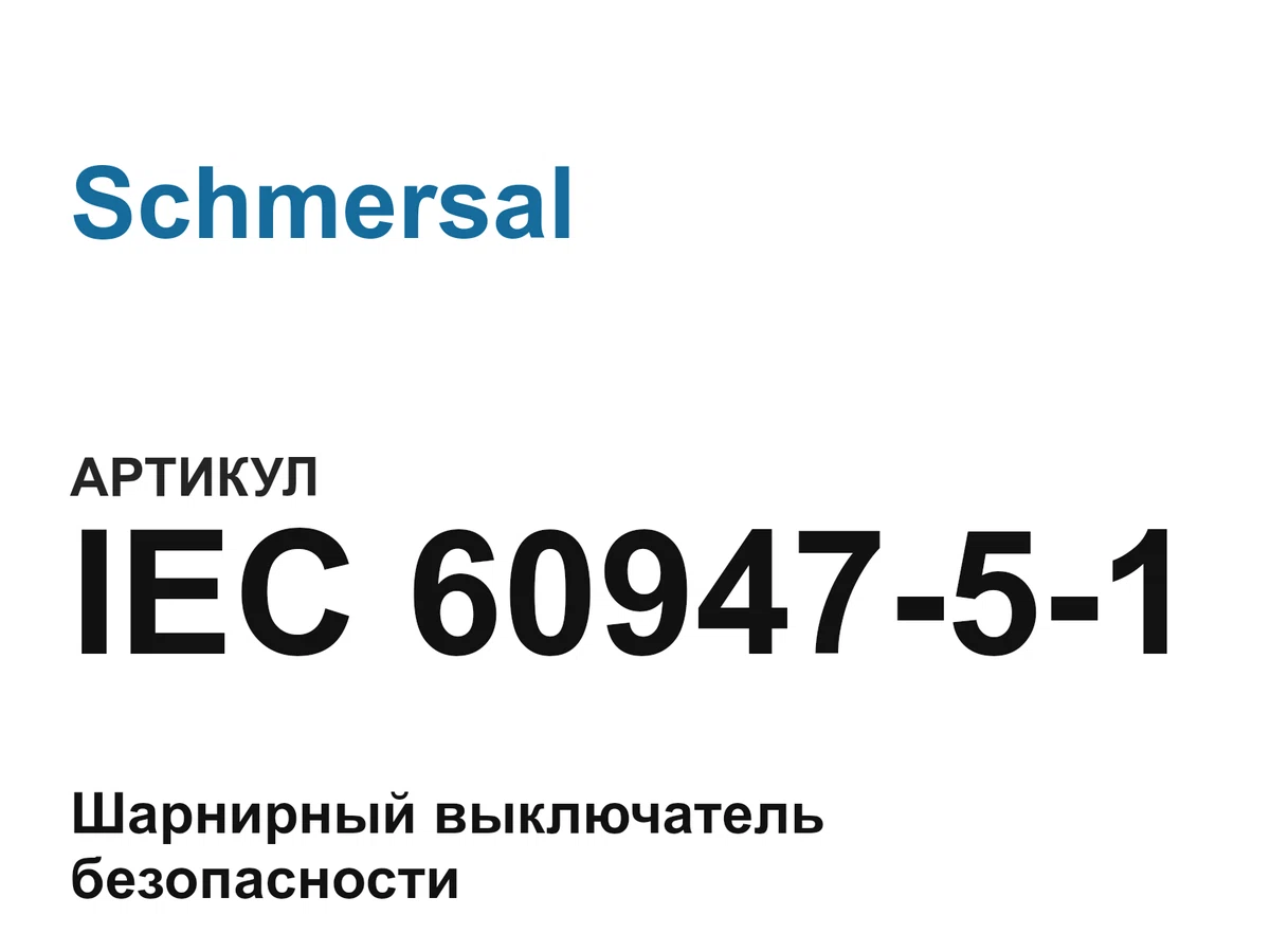 IEC6094751 Schmersal