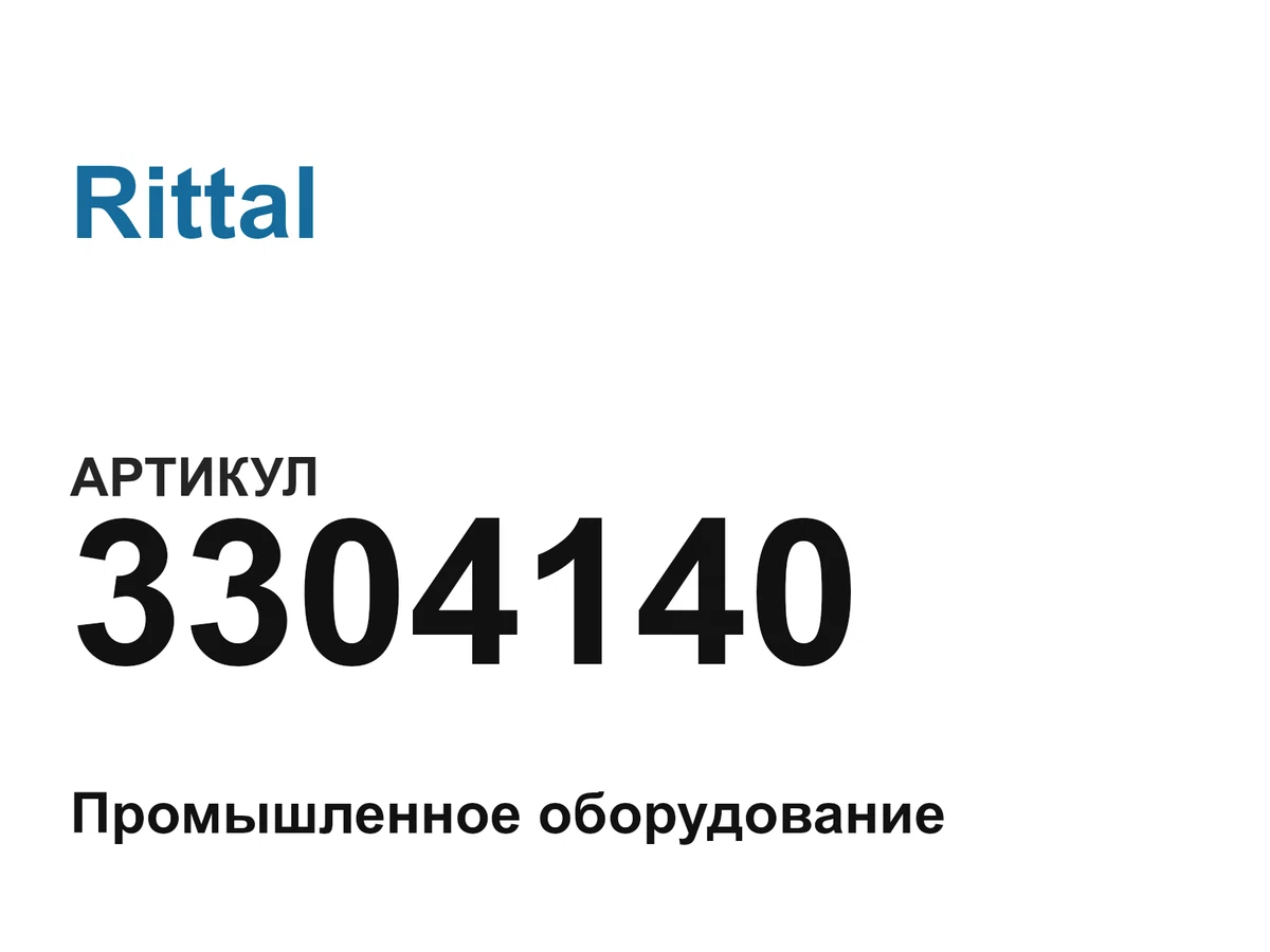 3304140 Rittal
