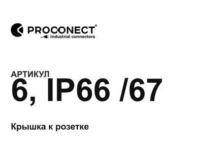 6IP6667 Proconect