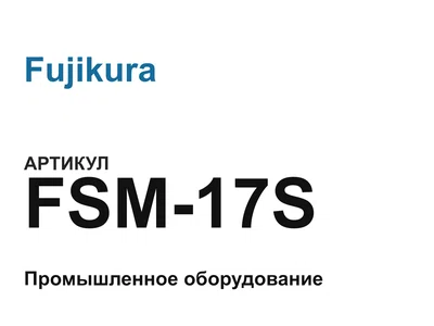 FSM17S Fujikura