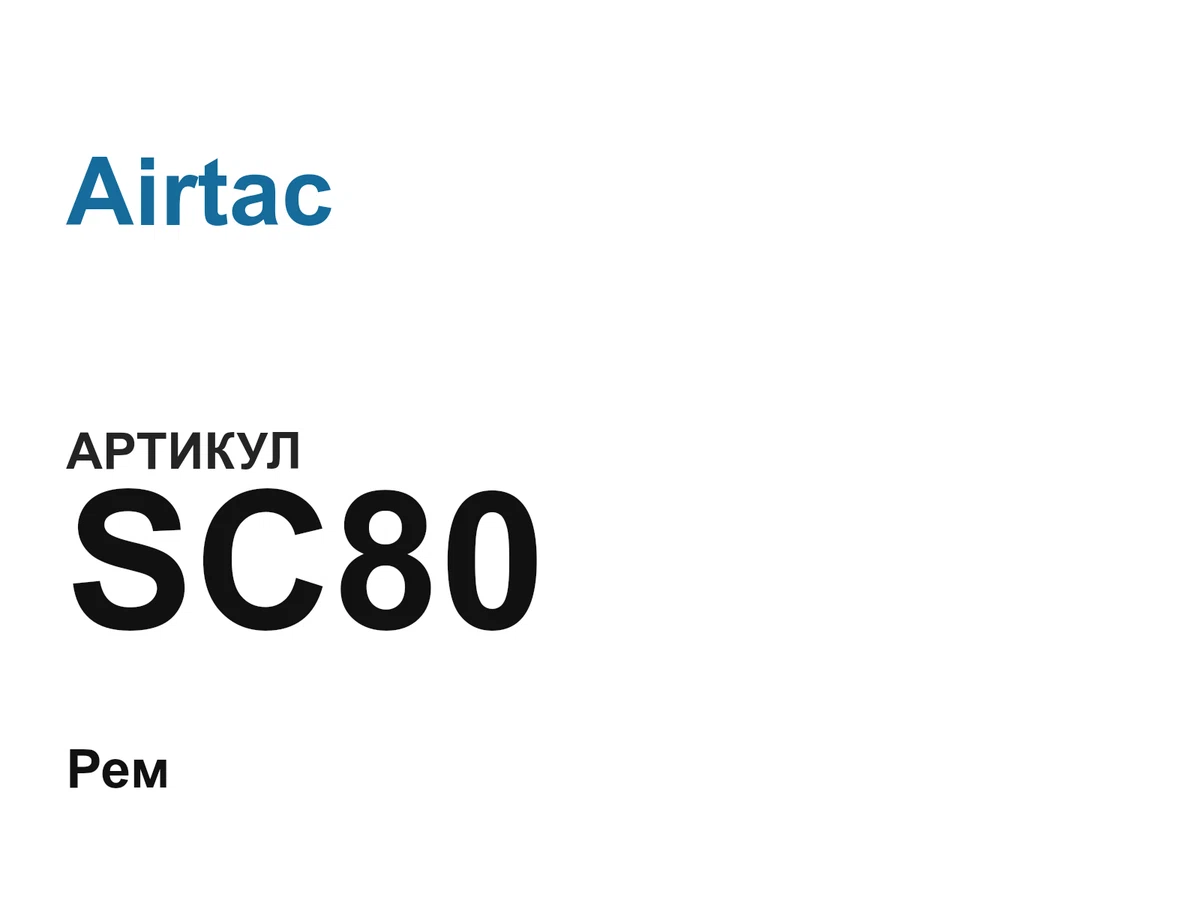 SC80 Airtac