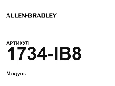 1734IB8 Allen-Bradley
