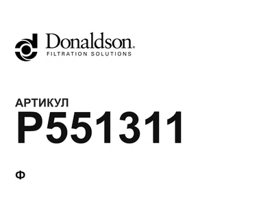 P551311 Donaldson