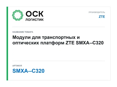SMXA--C320 ZTE
