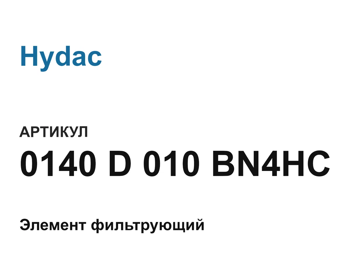 0140D010BN4HC Hydac
