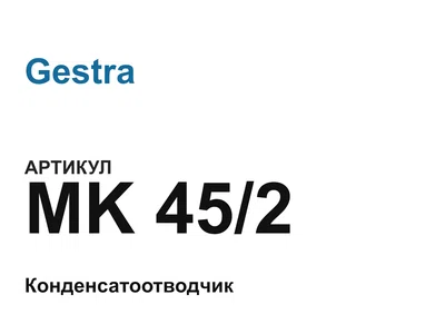 MK452 Gestra