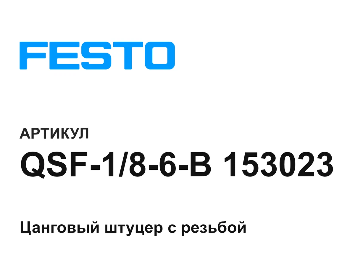 QSF186B153023 FESTO