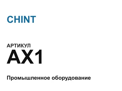 AX1 CHINT