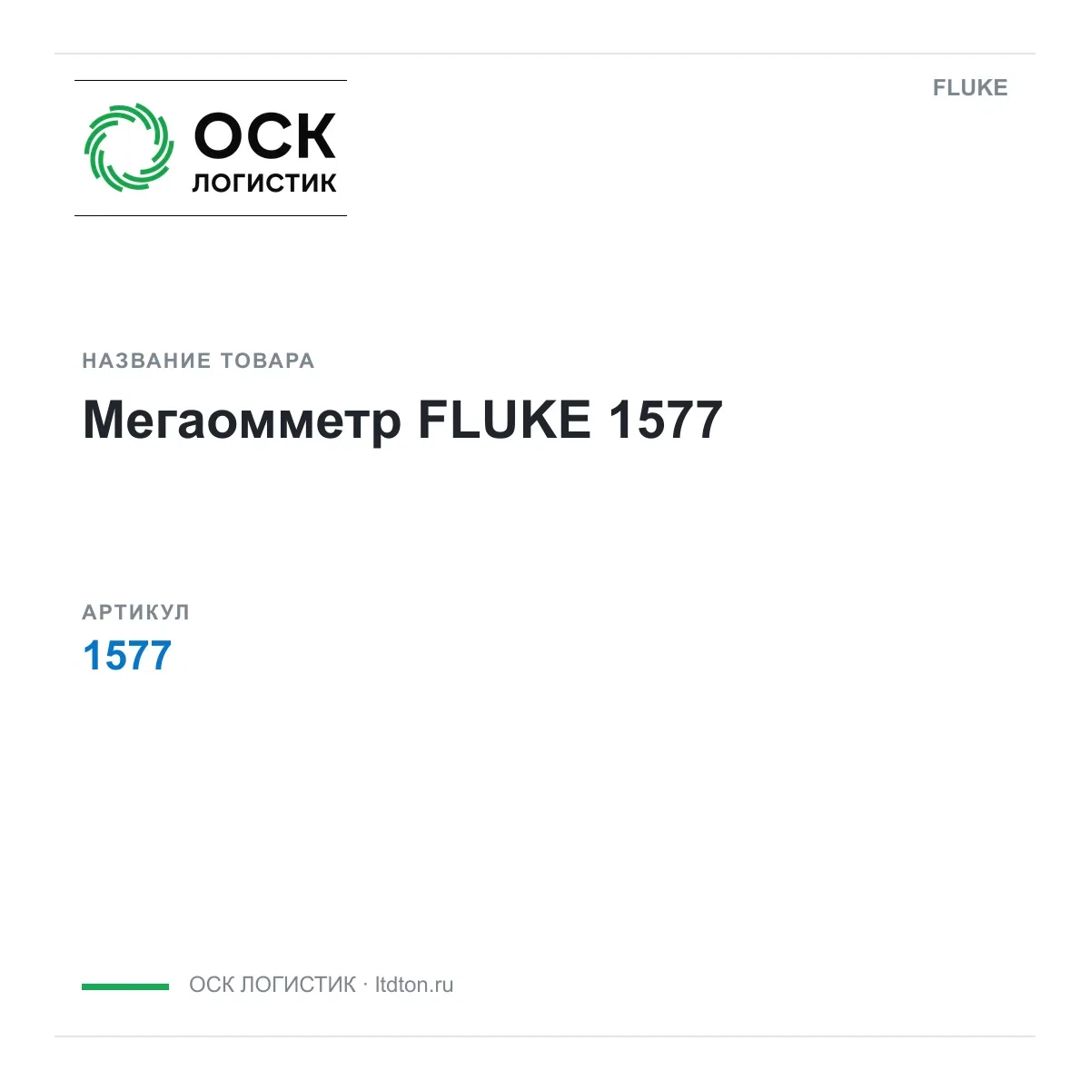 1577 FLUKE