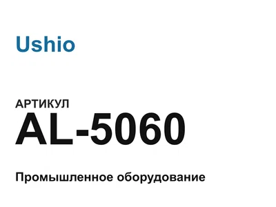 AL5060 Ushio